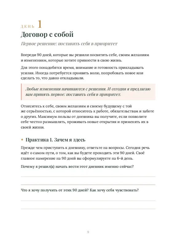 Страница «День 1. Договор с собой»