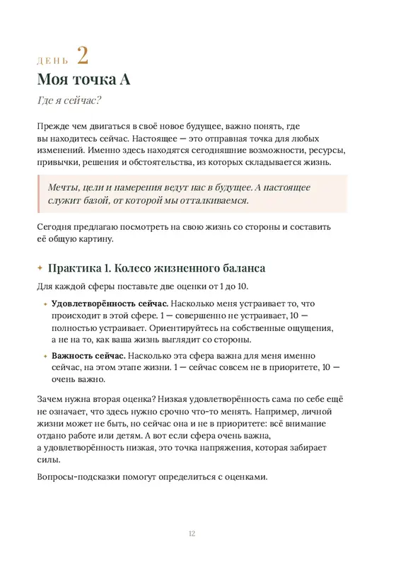 Страница «День 2. Моя точка А» с колесом баланса