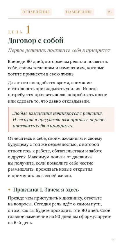Цифровая версия: страница «День 1. Договор с собой»