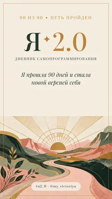 Шаблон сторис «День 90. Финал»