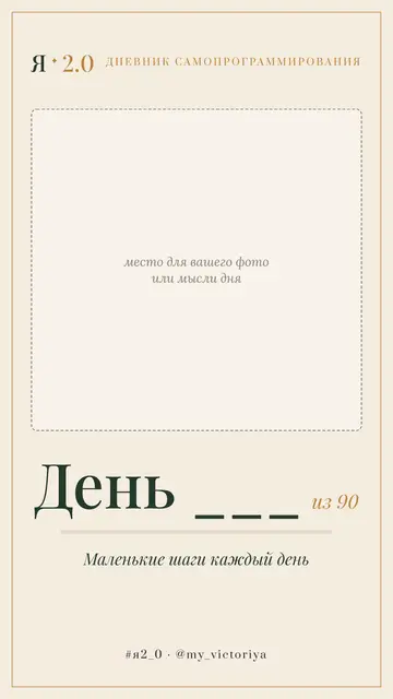 Шаблон сторис «Любой день»